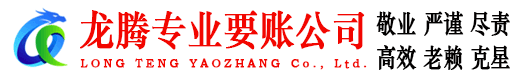 南康龙腾讨账公司